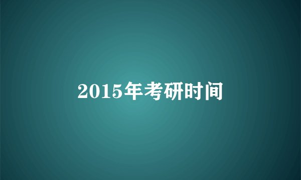 2015年考研时间