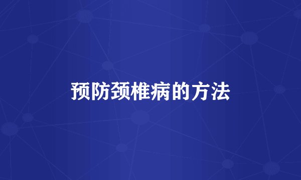 预防颈椎病的方法