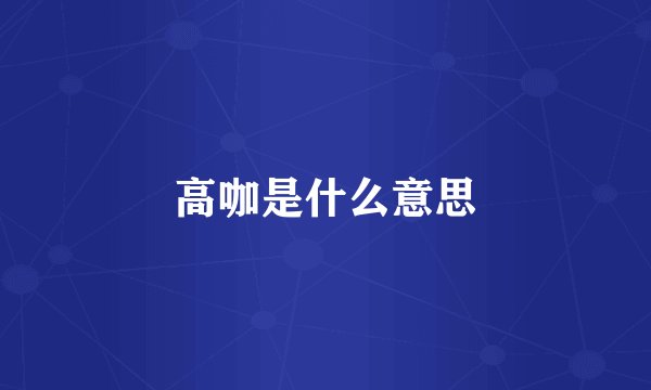 高咖是什么意思