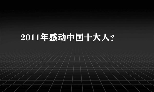 2011年感动中国十大人？