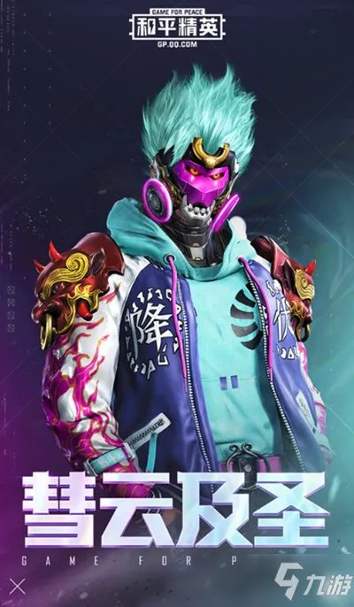 《和平精英》慧云及圣皮肤效果分享 彗云及圣套装赏析