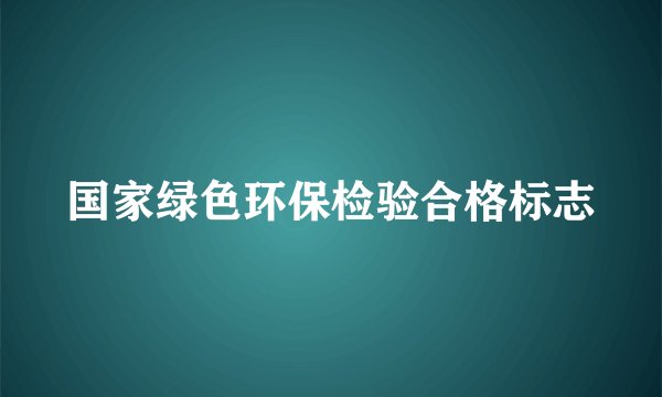 国家绿色环保检验合格标志