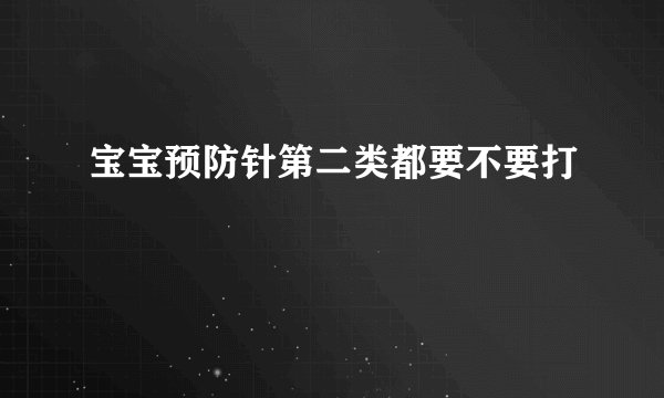 宝宝预防针第二类都要不要打