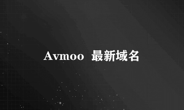 Avmoo  最新域名