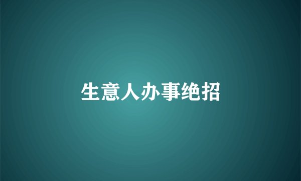 生意人办事绝招