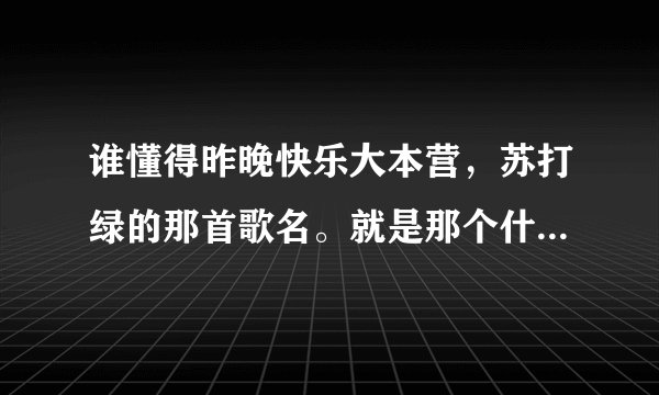 谁懂得昨晚快乐大本营，苏打绿的那首歌名。就是那个什么稀薄，那个什么游戏的念头。。