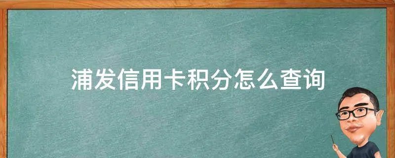 浦发信用卡积分怎么查询