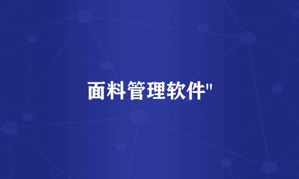 面料管理软件
