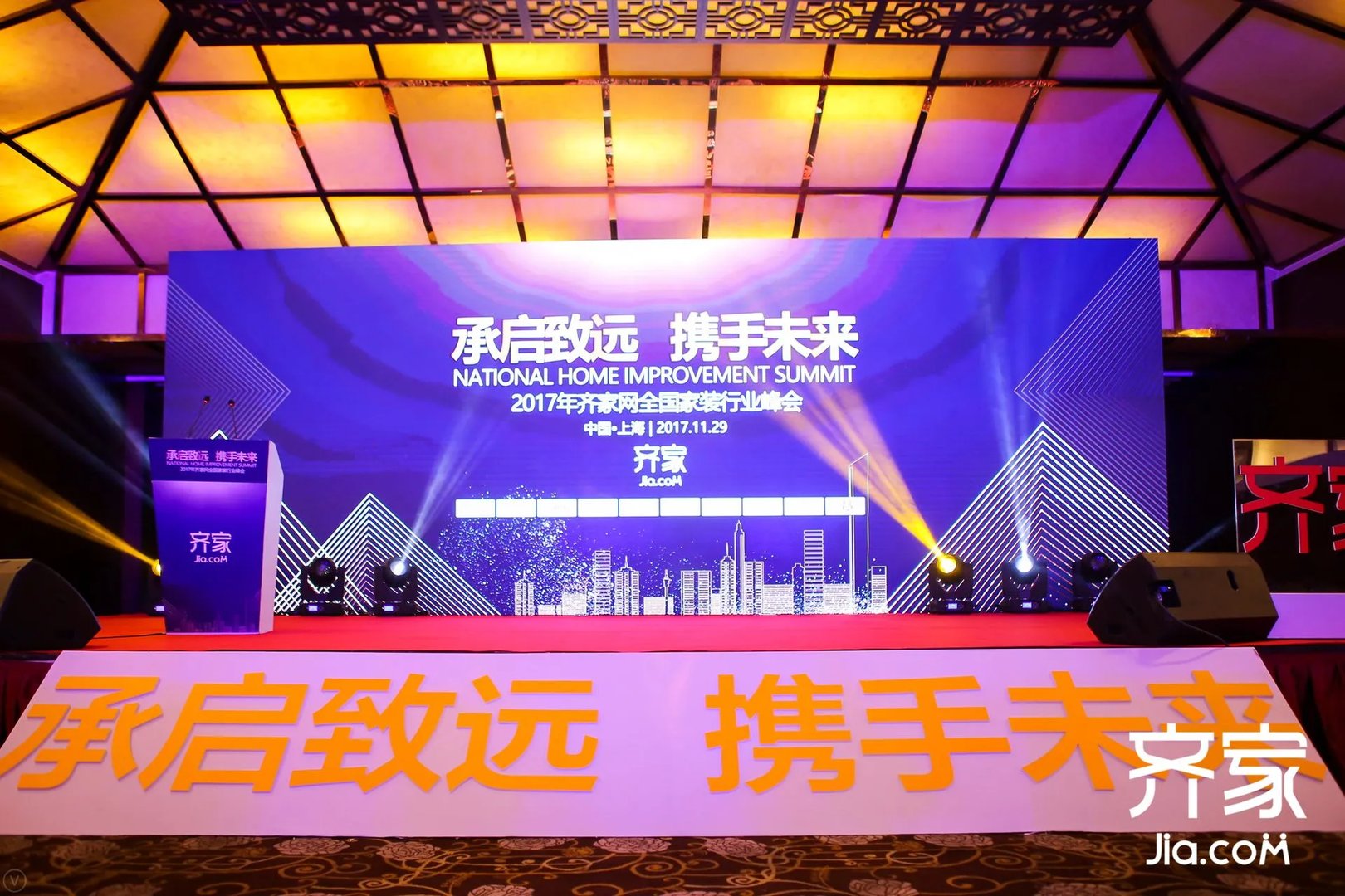 齐家网2017全国家装行业峰会