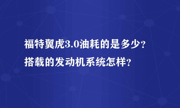 福特翼虎3.0油耗的是多少？搭载的发动机系统怎样？