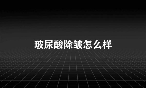 玻尿酸除皱怎么样