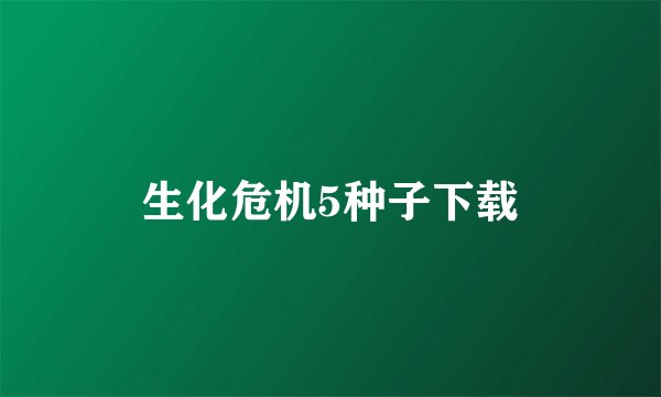 生化危机5种子下载