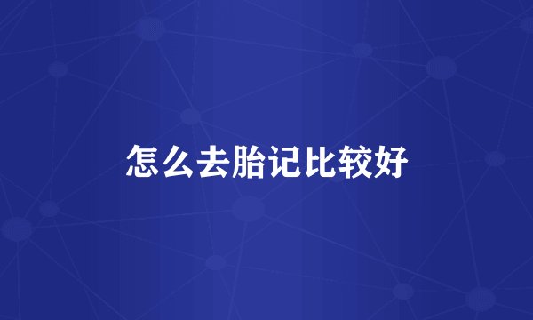 怎么去胎记比较好