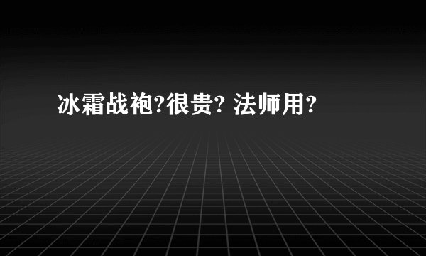 冰霜战袍?很贵? 法师用?