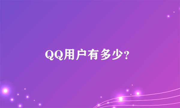 QQ用户有多少？