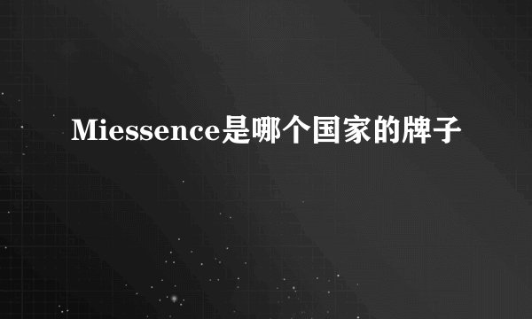 Miessence是哪个国家的牌子