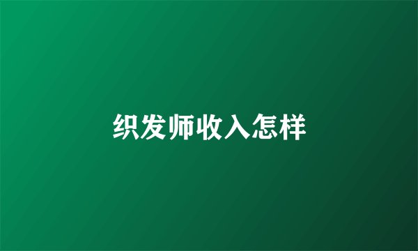 织发师收入怎样