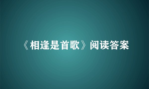 《相逢是首歌》阅读答案