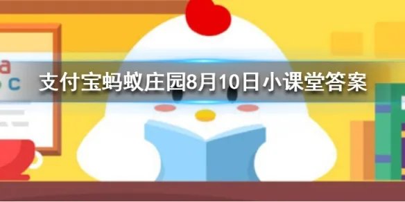 海天佛国指的是我国哪一座佛教名山 蚂蚁庄园今日答案8月10日