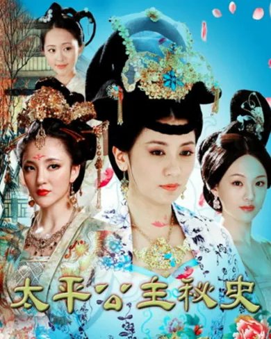 太平公主秘史贾静雯剧照 演绎一部发挥想象力的太平公主
