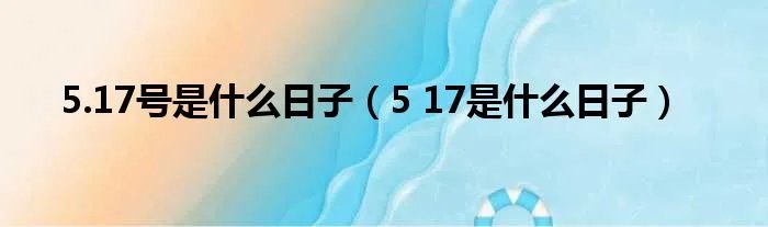 5.17号是什么日子(5 17是什么日子)