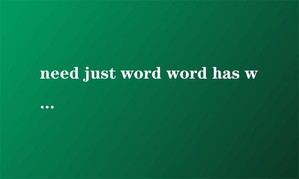 need just word word has word~~知道是啥意思么??