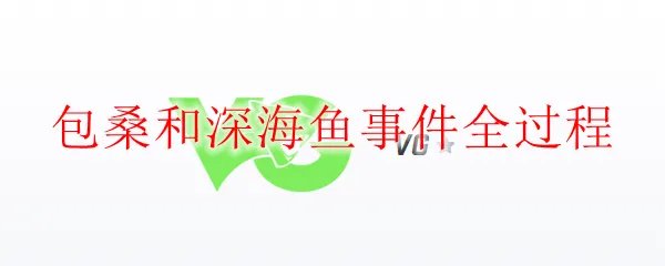包桑和深海鱼事件全过程