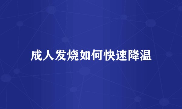 成人发烧如何快速降温