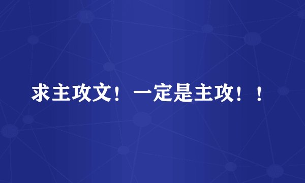求主攻文！一定是主攻！！