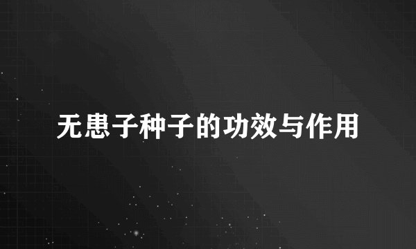 无患子种子的功效与作用