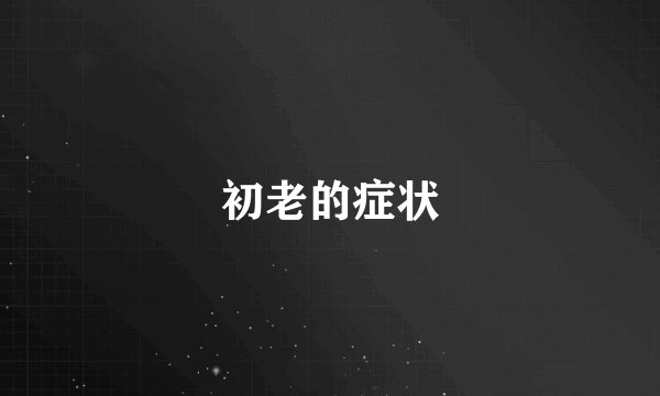 初老的症状
