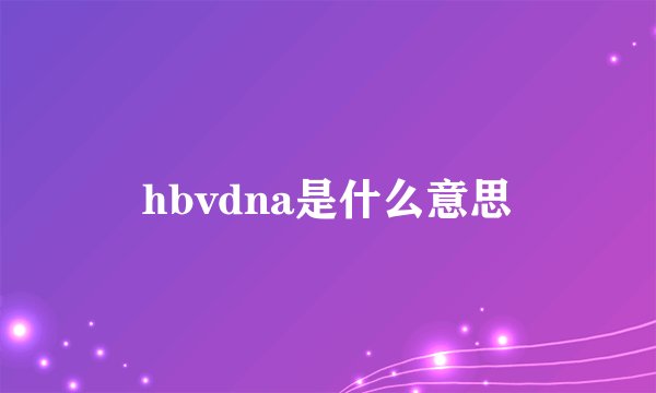 hbvdna是什么意思