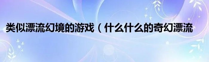 类似漂流幻境的游戏（什么什么的奇幻漂流