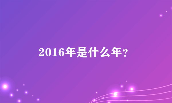 2016年是什么年？