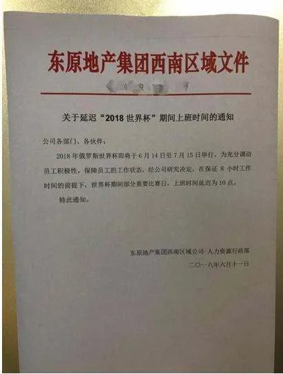 世界杯期哪个国家的推迟上班？