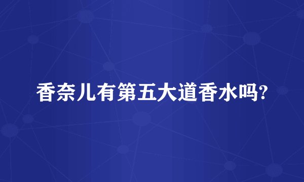 香奈儿有第五大道香水吗?