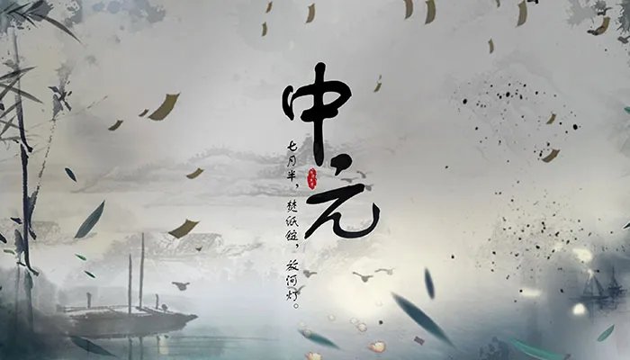 阴历七月半是几月几号 中元节是几月几号