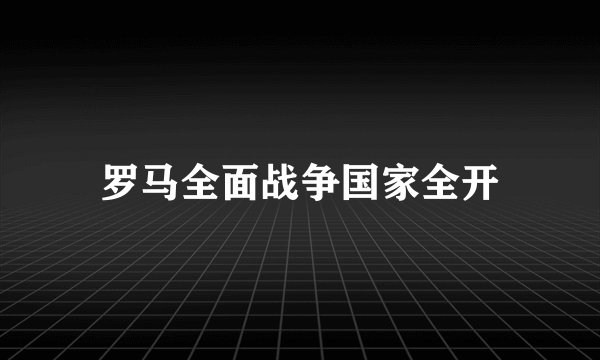 罗马全面战争国家全开