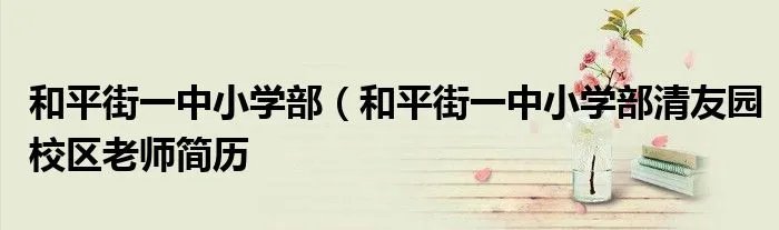 和平街一中小学部（和平街一中小学部清友园校区老师简历