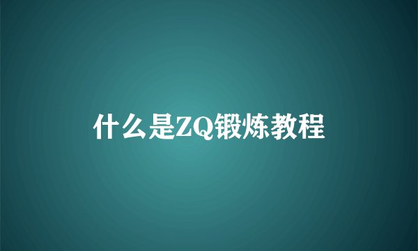 什么是ZQ锻炼教程
