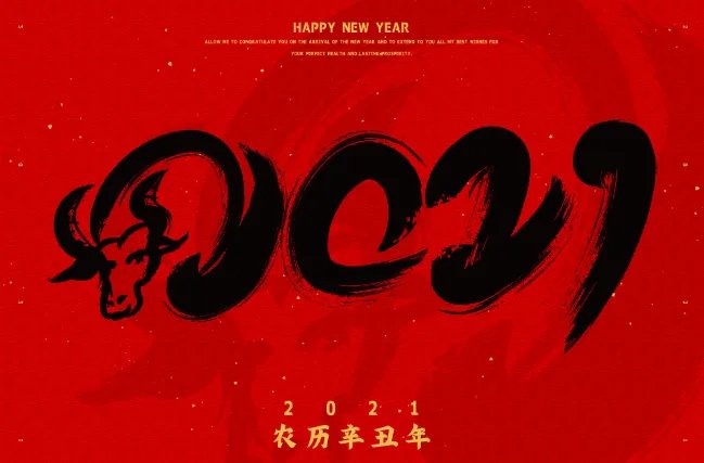 今年是什么年2021年属什么 2021年是什么属性年