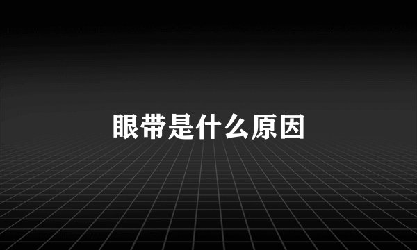 眼带是什么原因