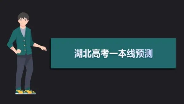 湖北一本线多少分2022