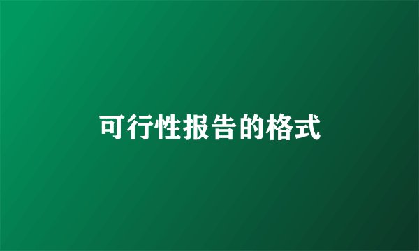 可行性报告的格式