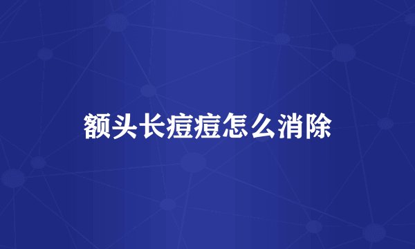 额头长痘痘怎么消除