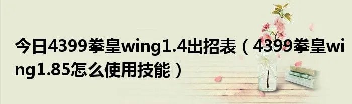 今日4399拳皇wing1.4出招表(4399拳皇wing1.85怎么使用技能)