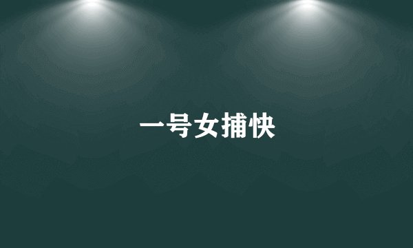 一号女捕快