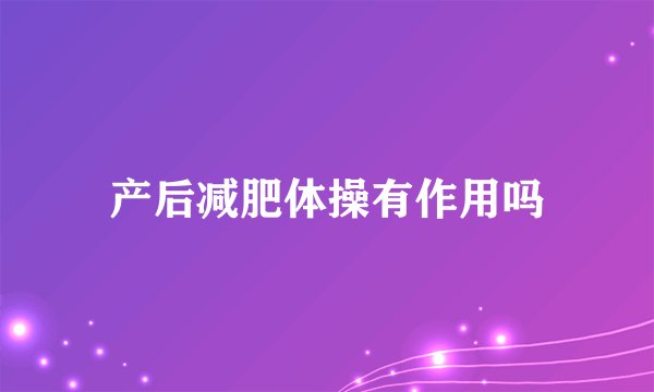 产后减肥体操有作用吗