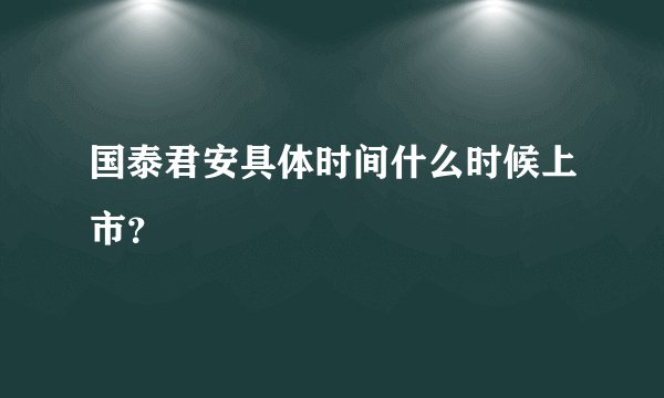 国泰君安具体时间什么时候上市?
