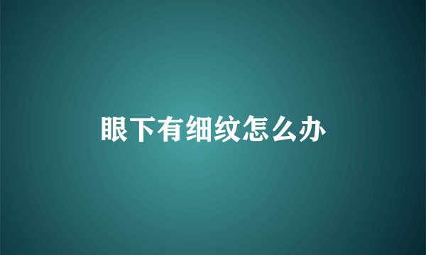 眼下有细纹怎么办